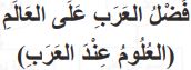 فضل العرب على العالم (العلوم عند العرب)